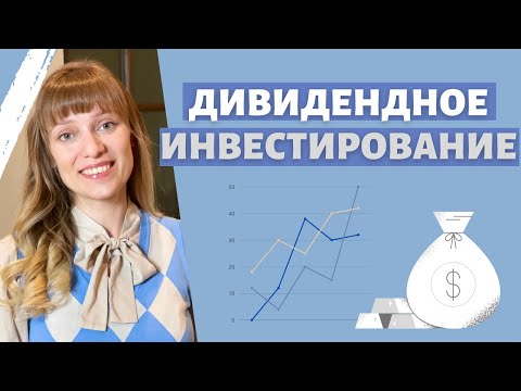Видео: Дивидендное инвестирование простыми словами | Практическое руководство | С чего начать