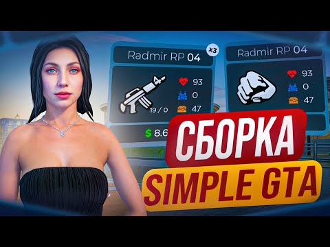 Видео: САМАЯ ЛУЧШАЯ СБОРКА ДЛЯ РАДМИР RP CRMP ДЛЯ СЛАБЫХ ПК И ЛОВЛИ | СБОРКА РАДМИР РП КРМП ОБНОВЛЕНИЕ 7.4