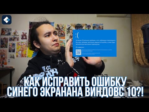 Видео: Синий экран смерти Windows 10 как исправить ошибку?! Исправляем ошибки синего экрана смерти (BSOD)!