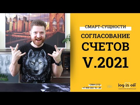 Видео: Новый, удобный, современный, быстрый метод согласование счетов 2021. Смарт-Процессы в Битрикс24.CRM