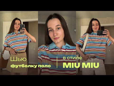 Видео: Шью модную футболку поло и собираю актуальные образы с ней!