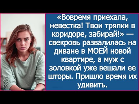 Видео: Вовремя приехала, невестка! Твои тряпки в коридоре, забирай!. заявила свекровь в МОЕЙ новой квартире