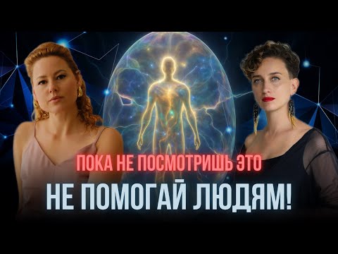Видео: Все, кто работает с людьми, попадает в эту ловушку! Спасательство и служение - это тупик