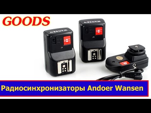 Видео: Синхронизаторы для фотовспышек. Pt-04gy Andoer Wansen