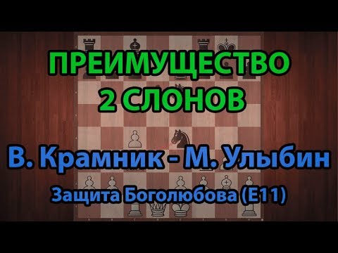 Видео: Шахматы. ПРЕИМУЩЕСТВО ДВУХ СЛОНОВ. Крамник – Улыбин, 1992. Защита Боголюбова (Е11)