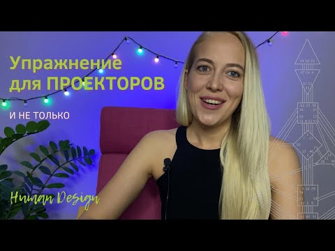 Видео: Дизайн Человека. Упражнение для Проекторов