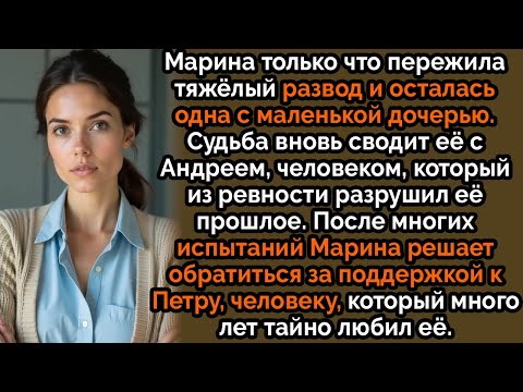 Видео: После развода Марина осталась одна с ребёнком, но прошлое вновь постучало в её дверь. #ИсторияМарины