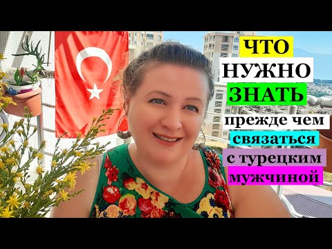 Видео: ПРЕЖДЕ ЧЕМ СВЯЗАТЬСЯ с ТУРЕЦКИМ МУЖЧИНОЙ)) ЧТО НУЖНО ЗНАТЬ!!! ТУРЕЦКИЕ БАЙКИ
