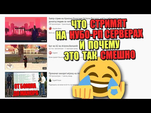 Видео: УГАРНЫЕ СТРИМЕРЫ С НУБО РП серверов SAMP