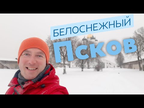 Видео: Белоснежный Псков