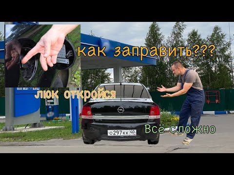 Видео: Opel Astra h не сможете заправить автомобиль ремонт лючка бака седан