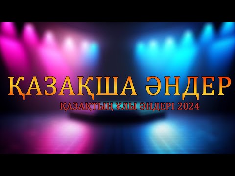 Видео: ҚАЗАҚ МУЗЫКАСЫ 2024 💐 Барлық уақыттағы ең жақсы қазақ әндері 2024 💐 Қызықты Әндер #казакша