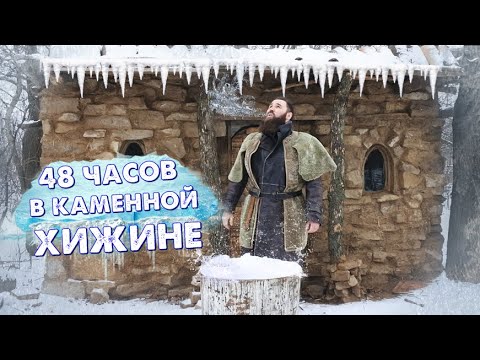 Видео: УШЕЛ В КАМЕННУЮ ХИЖИНУ НА 48 ЧАСОВ В ЛЮТЫЙ МОРОЗ