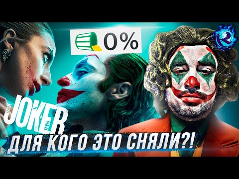 Видео: ДЖОКЕР 2 - ПРЕСТУПЛЕНИЕ ПРОТИВ ЧЕЛОВЕЧЕСТВА