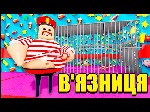 Видео: РОБЛОКС, АЛЕ Я ВТІК З В'ЯЗНИЦІ ЦУКЕРОК!