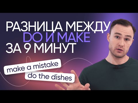 Видео: Do vs. make | Онлайн-школа «Инглекс»