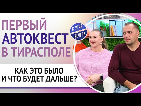 Видео: Первый автоквест в Тирасполе. Как это было и что будет дальше?
