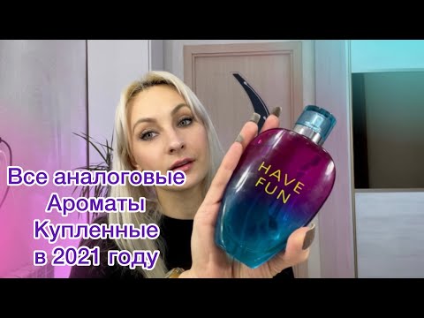 Видео: Аналоговая парфюмерия купленная в 2021 году.SHAIK,La Rive,Bi-Es. Сколько???