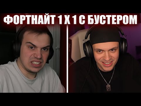 Видео: ГЛЕБ ИГРАЕТ 1 VS 1 с БУСТЕРОМ в ФОРТНАЙТЕ | Sasavot