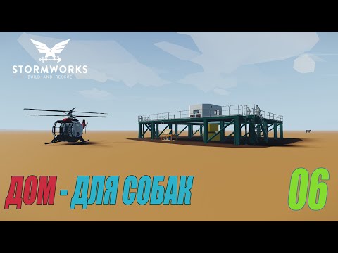 Видео: Stormworks: Build and Rescue - Построил дом для собак #06