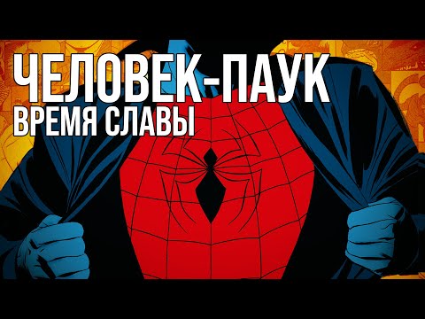 Видео: Обзор сборника комиксов «Человек-паук. Время славы. Том 1»