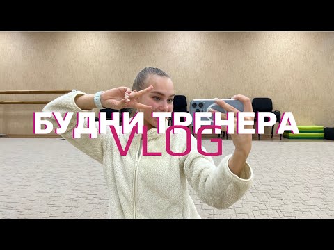 Видео: VLOG: БУДНИ ТРЕНЕРА | тренировки с детьми | У меня появилась собака?