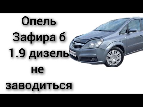 Видео: Opel Zafira B Опель Зафира B не заводиться не работает насос подкачки топлива