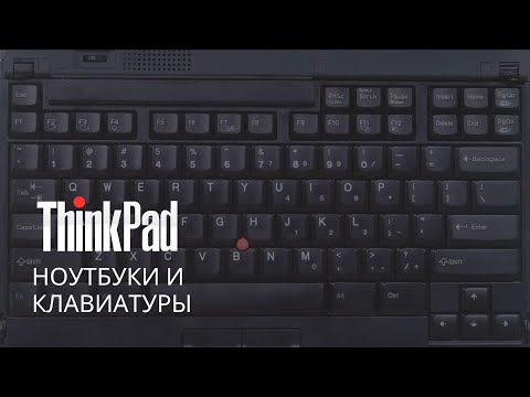 Видео: Thinkpad — клавиатуры и ноутбуки