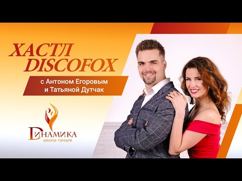 Видео: Хастл от Антона Егорова и Татьяны Дутчак. Тренеры ШТ "Динамика"