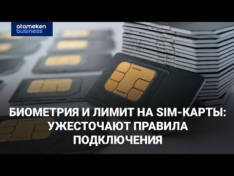 Видео: Биометрия и лимит на SIM-карты: в Казахстане ужесточают правила подключения
