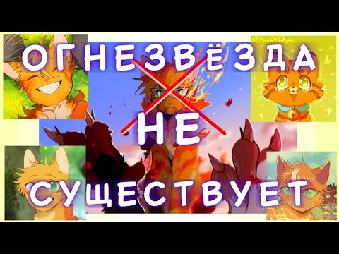 Видео: Огнезвёзда нет. Коты Воители. Ау/ Warriors cats. Firestat doesn't exist. Au