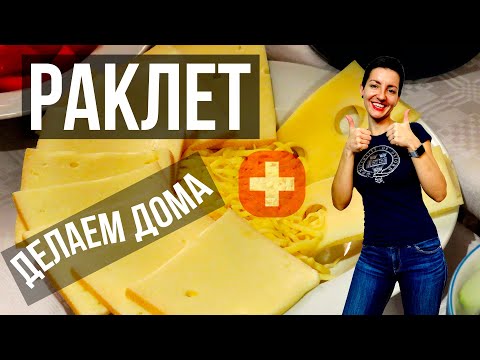 Видео: ШВЕЙЦАРСКИЙ РАКЛЕТ | Как приготовить сыр Раклет дома?