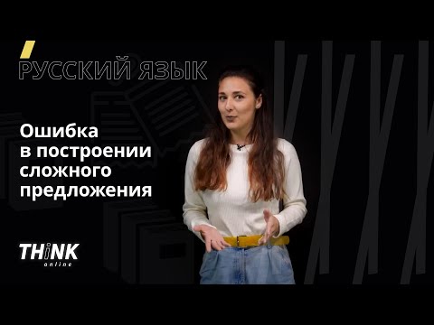 Видео: Ошибка в построении сложного предложения | Русский язык