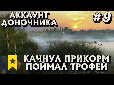 Видео: Аккаунт доночника #9 | Новый ТРОФ | Прокачка прикорма | оз. Старый Острог | Русская Рыбалка 4