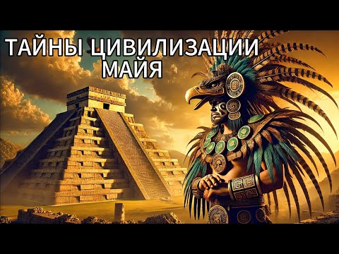 Видео: ЛЕКЦИЯ ДЛЯ СНА🌙 ТАЙНЫ ЦИВИЛИЗАЦИИ МАЙЯ: ИСТОРИЯ, МИФЫ И ЛЕГЕНДЫ