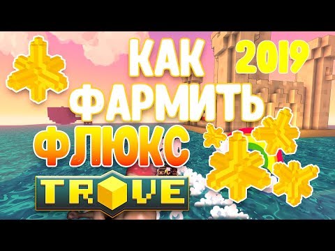 Видео: КАК ФАРМИТЬ ФЛЮКС В TROVE? СПОСОБЫ 2020!