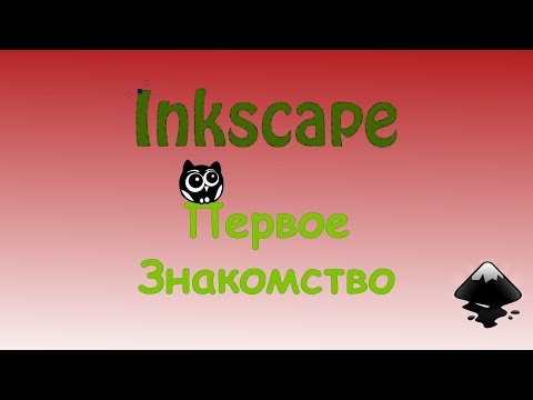 Видео: Inkscape: обзор и основные функции