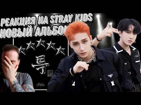 Видео: Реакция на альбом Stray Kids - 5-STAR | Это слишком сильно