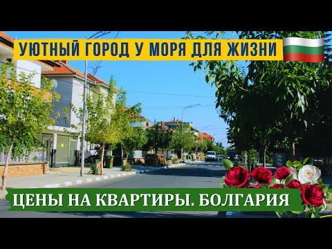 Видео: Маленький уютный город для жизни в Болгарии на берегу моря. Цены недвижимость. Bulgaria real estate