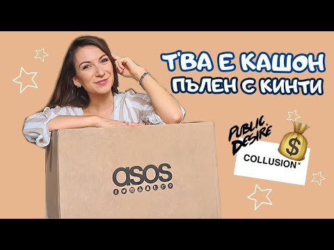 Видео: НОВИ ПРИДОБИВКИ от ASOS | Проби и тоалети