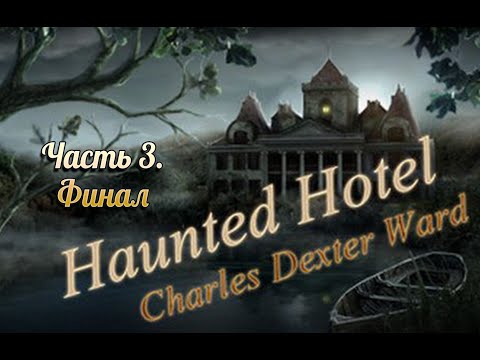 Видео: Проклятый отель 4. В поисках Чарльза Декстера Уорда. Часть 3. Финал