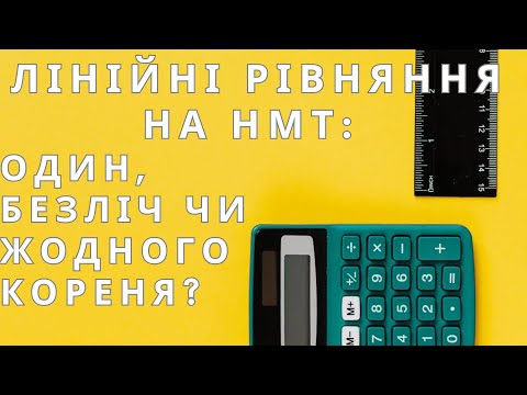 Видео: Лінійні рівняння: один корінь, безліч коренів або жодного | Підготовка до НМТ #нмт #зно