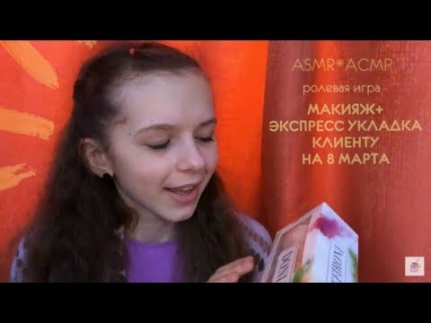 Видео: ASMR*АСМР ❦ролевая игра❦ МАКИЯЖ+ ЭКСПРЕСС УКЛАДКА КЛИЕНТУ НА 8 МАРТА ❦ | шёпот+тихий голос