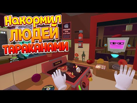 Видео: В ВИРТУАЛЬНОЙ РЕАЛЬНОСТИ КОРМЛЮ ЛЮДЕЙ ПОМОЯМИ ( Job Simulator )