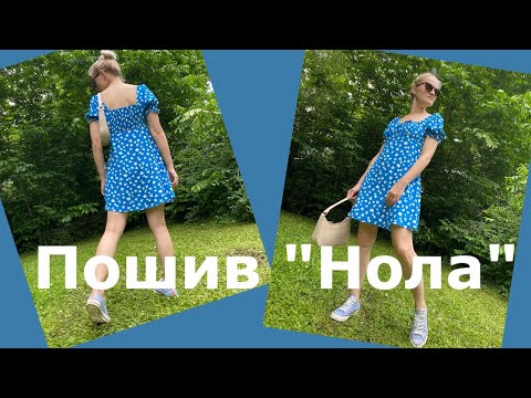 Видео: Платье «Нола». Пошив.