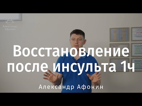 Видео: СМОТРИМ ВОВРЕМЯ! Реабилитация после инсульта, начиная с первых часов, 1/2 часть