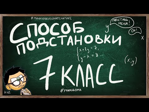 Видео: Урок по теме СПОСОБ ПОДСТАНОВКИ 7 класс