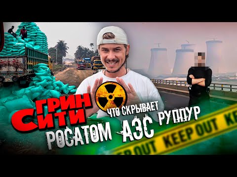 Видео: Как русские живут в Бангладеш / Грин Сити - русский город в Бангладеш #гринсити #бангладеш