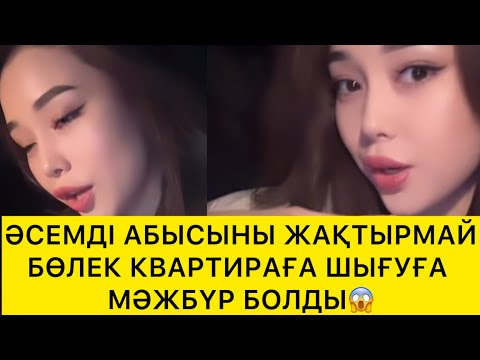 Видео: ӘСЕМДІ  АБЫСЫНЫ ЖАҚТЫРМАЙ БӨЛЕК КВАРТИРАҒА ШЫҒУҒА МӘЖБҮР БОЛДЫ😱