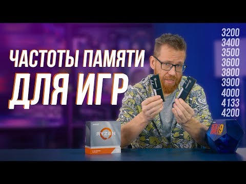 Видео: Какая частота памяти нужна играм... или тайминги?